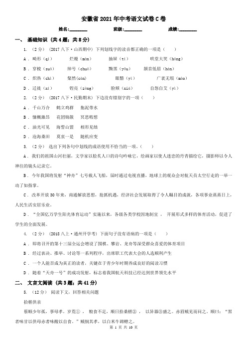 安徽省2021年中考语文试卷C卷
