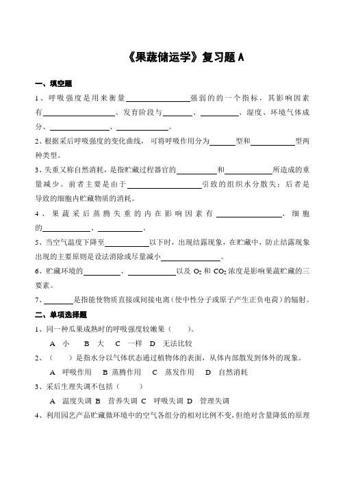 果蔬储运复习题 - 副本