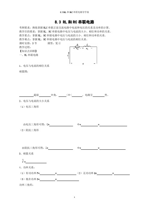 (完整版)8.3RL和RC串联电路