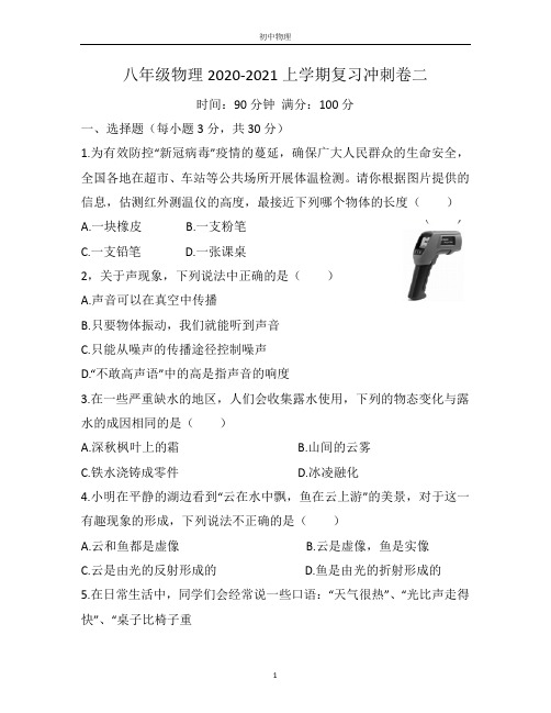人教版八年级物理2020-2021年上学期复习冲刺卷二