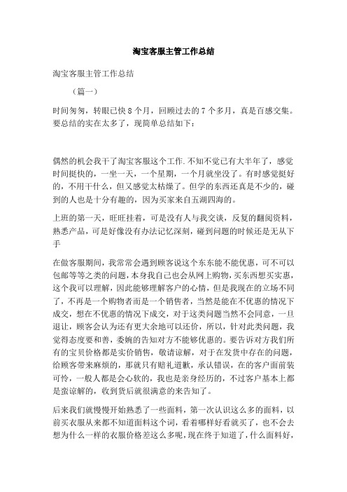 淘宝客服主管工作总结