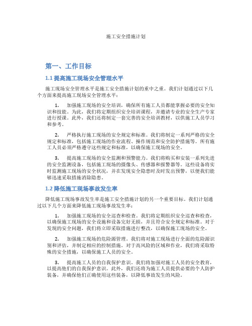 施工安全措施计划