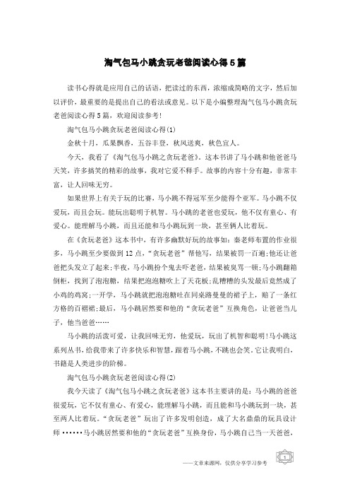 淘气包马小跳贪玩老爸阅读心得5篇