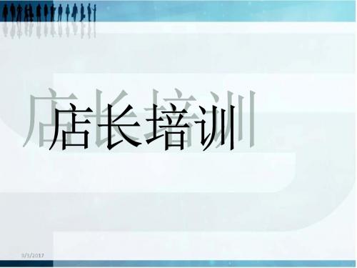 店铺店长必备知识 精品