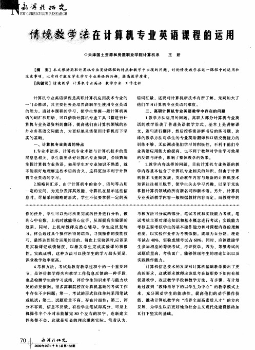 情境教学法在计算机专业英语课程的运用