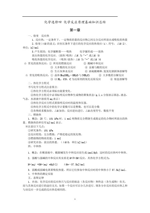 化学选修四 化学反应原理基础知识总结汇总