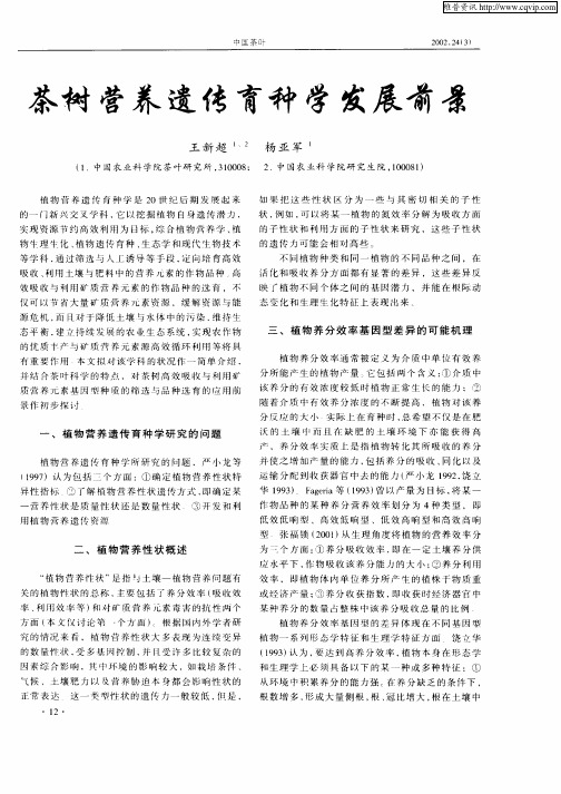 茶树营养遗传育种学发展前景