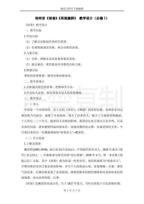 诗两首《雨巷》《再别康桥》 教学设计(必修1)