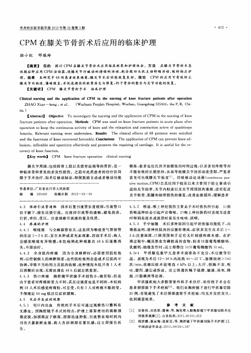 CPM在膝关节骨折术后应用的临床护理