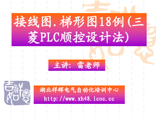 接线图.梯形图18例(三菱PLC顺控设计法)