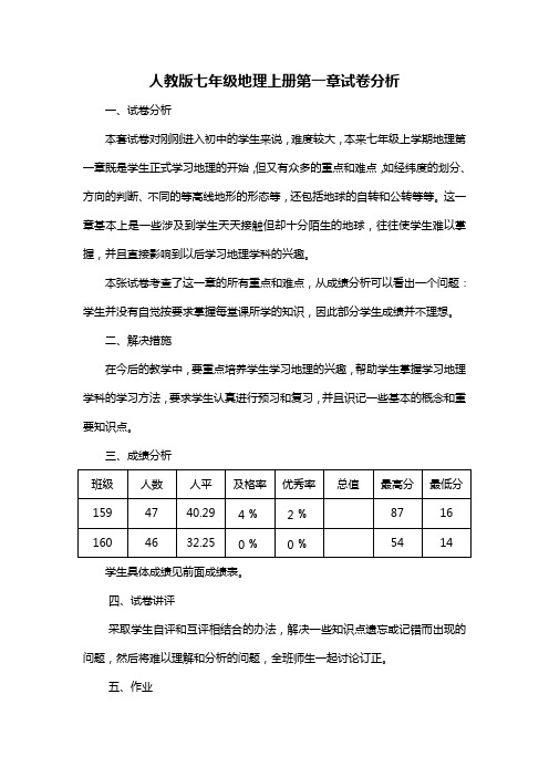 七上地理第一章试卷分析