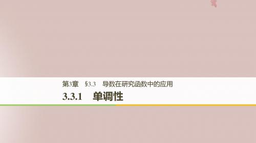 2018_2019高中数学第3章导数及其应用3.3.1单调性课件