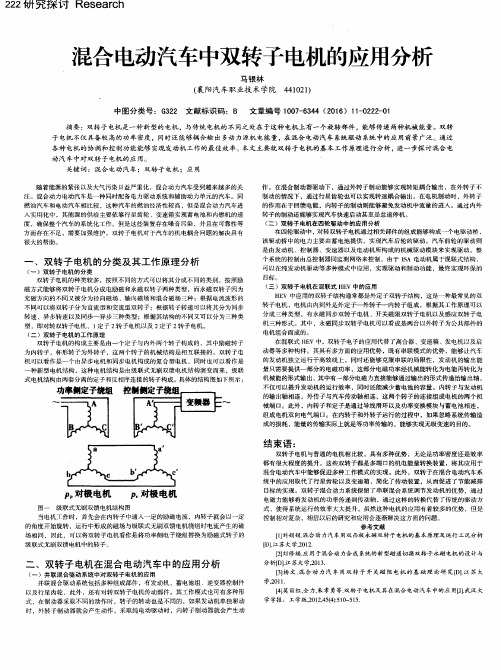 混合电动汽车中双转子电机的应用分析
