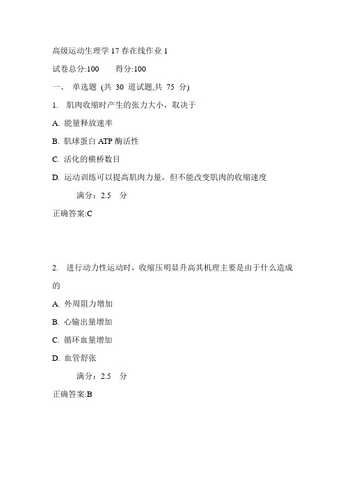 东师高级运动生理学17春在线作业1满分答案1