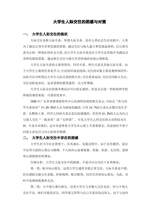 大学生人际交往的困惑与对策