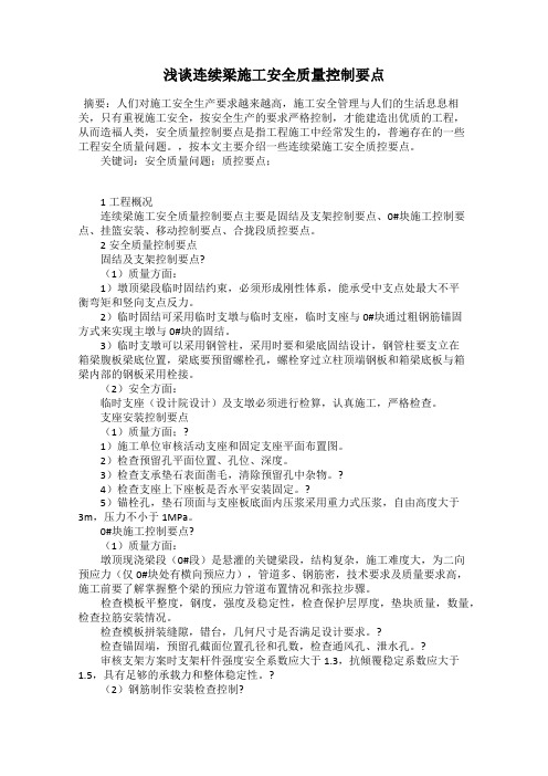 浅谈连续梁施工安全质量控制要点
