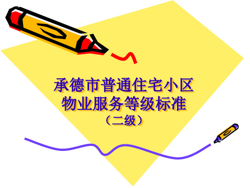 承德市普通住宅小区物业服务等级标准(二级)