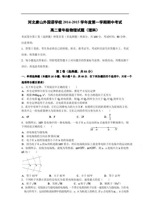 河北省唐山外国语学校2014-2015学年高二上学期期中考试物理试题 Word版含答案