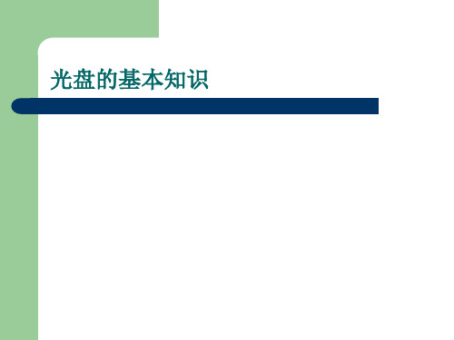 光盘的基础知识