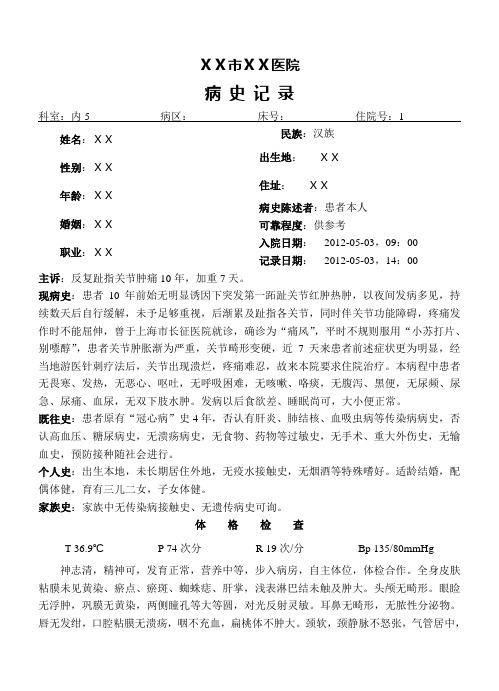 住院病历痛风、首次病程记录