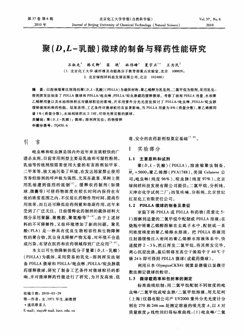 聚(D,L-乳酸)微球的制备与释药性能研究