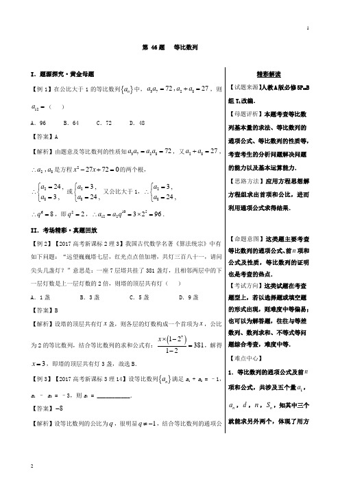 第46题+等比数列-2018精品之高中数学(理)黄金100题系列+Word版含解析