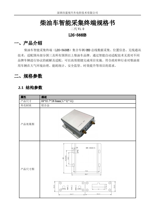 柴油车智能采集终端规格书LDS-568HB