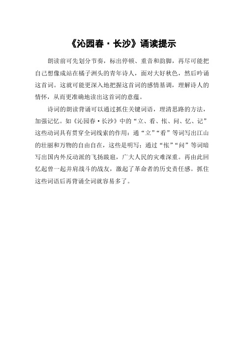《沁园春·长沙》诵读提示