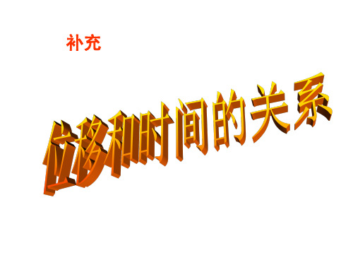 位移-时间图像