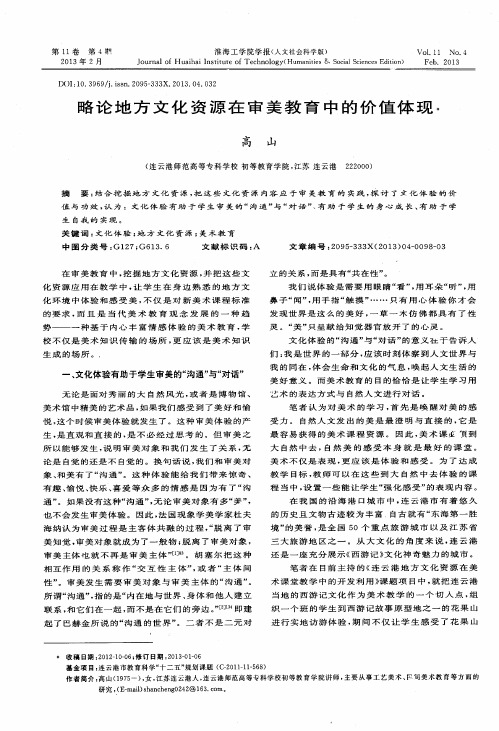 略论地方文化资源在审美教育中的价值体现