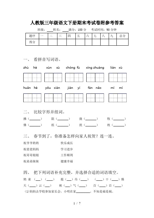 人教版三年级语文下册期末考试卷附参考答案