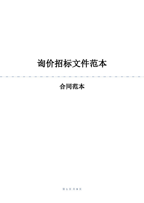 询价招标文件范本