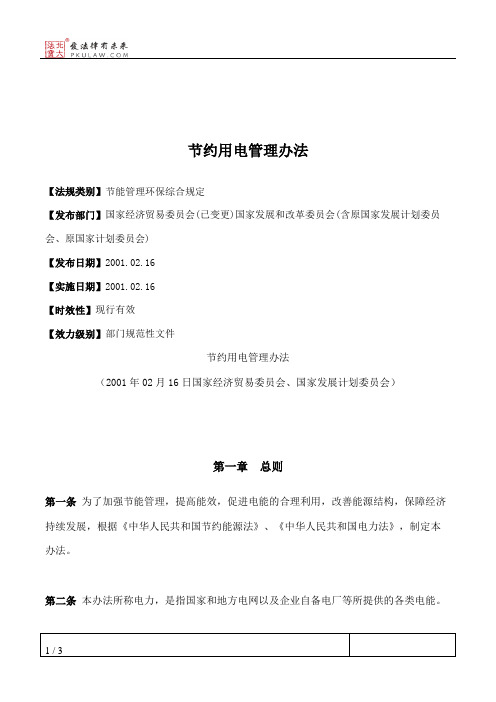 节约用电管理办法