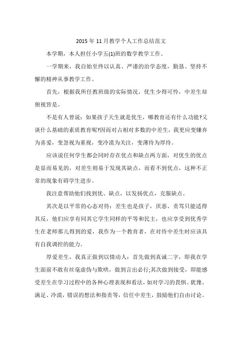 2015年11月教学个人工作总结范文