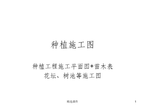 种植施工图绘制