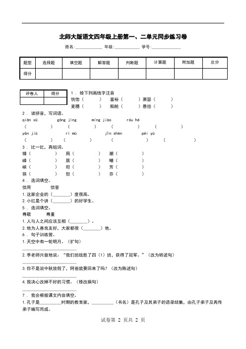 北师大版语文四年级上册第一、二单元同步练习卷.doc