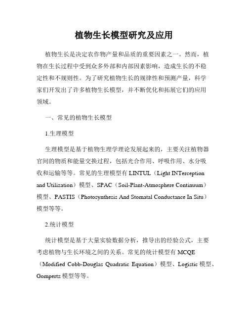 植物生长模型研究及应用