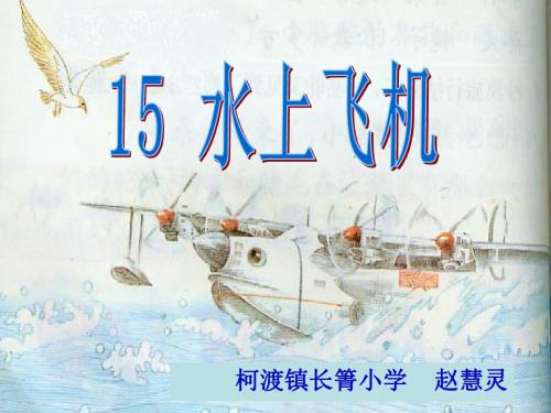 水上飞机.PPT