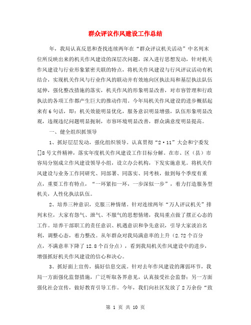 群众评议作风建设工作总结