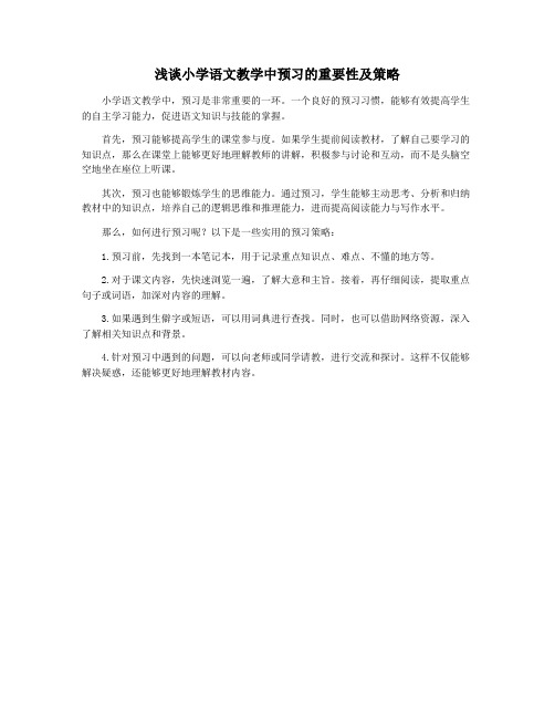 浅谈小学语文教学中预习的重要性及策略