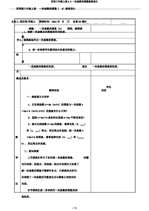 苏科八年级上册6.3一次函数的图像教案设计