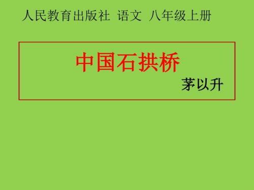 部编人教版八年级语文上册《中国石拱桥》ppt课件