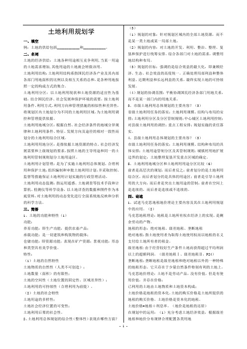 《土地利用总体规划》复习思考题 2