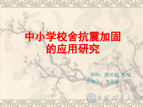 中小学校舍抗震加固的应用研究