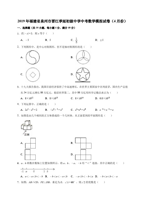 2019年福建省泉州市晋江季延初级中学中考数学模拟试卷(4月份)(解析版)