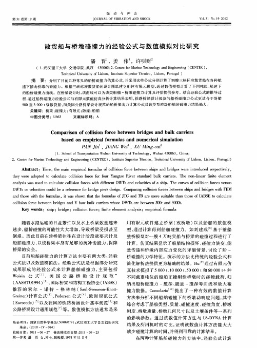 散货船与桥墩碰撞力的经验公式与数值模拟对比研究