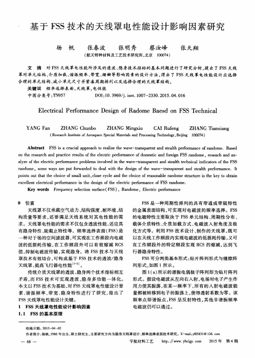 基于FSS技术的天线罩电性能设计影响因素研究