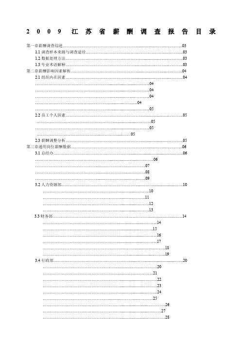 江苏省各行业标准岗位薪酬调查分析报告