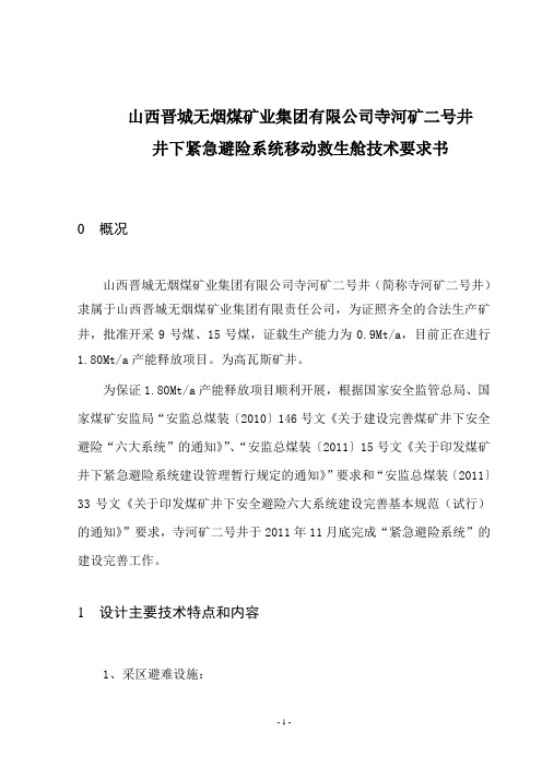 移动救生舱技术规格书