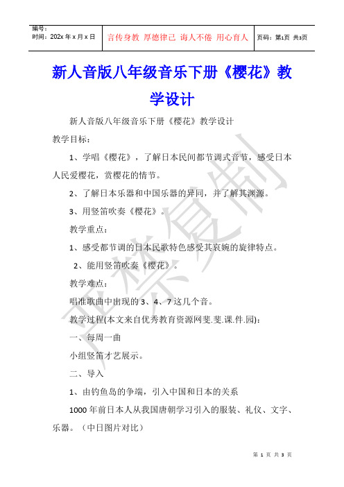 新人音版八年级音乐下册《樱花》教学设计